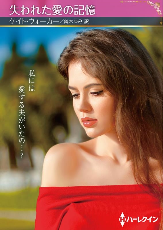 失われた愛の記憶 ハーレクインSP文庫 HQSP 375 失われた愛の記憶 ハーレクインSP文庫 HQSP 375