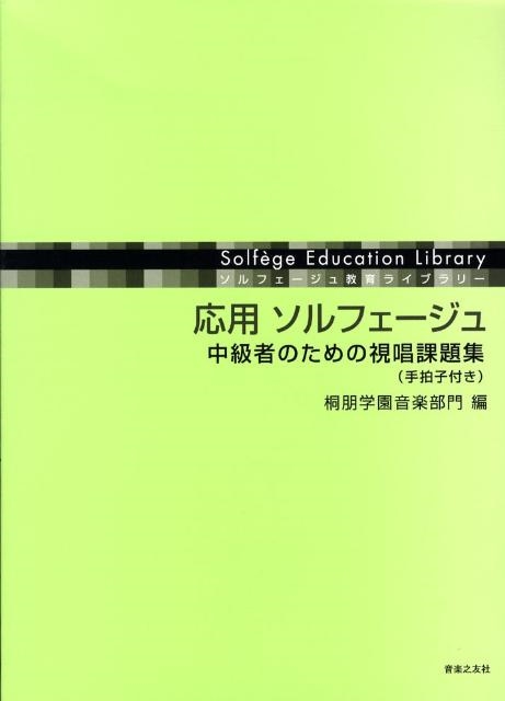 応用ソルフェージュ中級者のための視唱課題集 ソルフェージュ教育ライブラリー