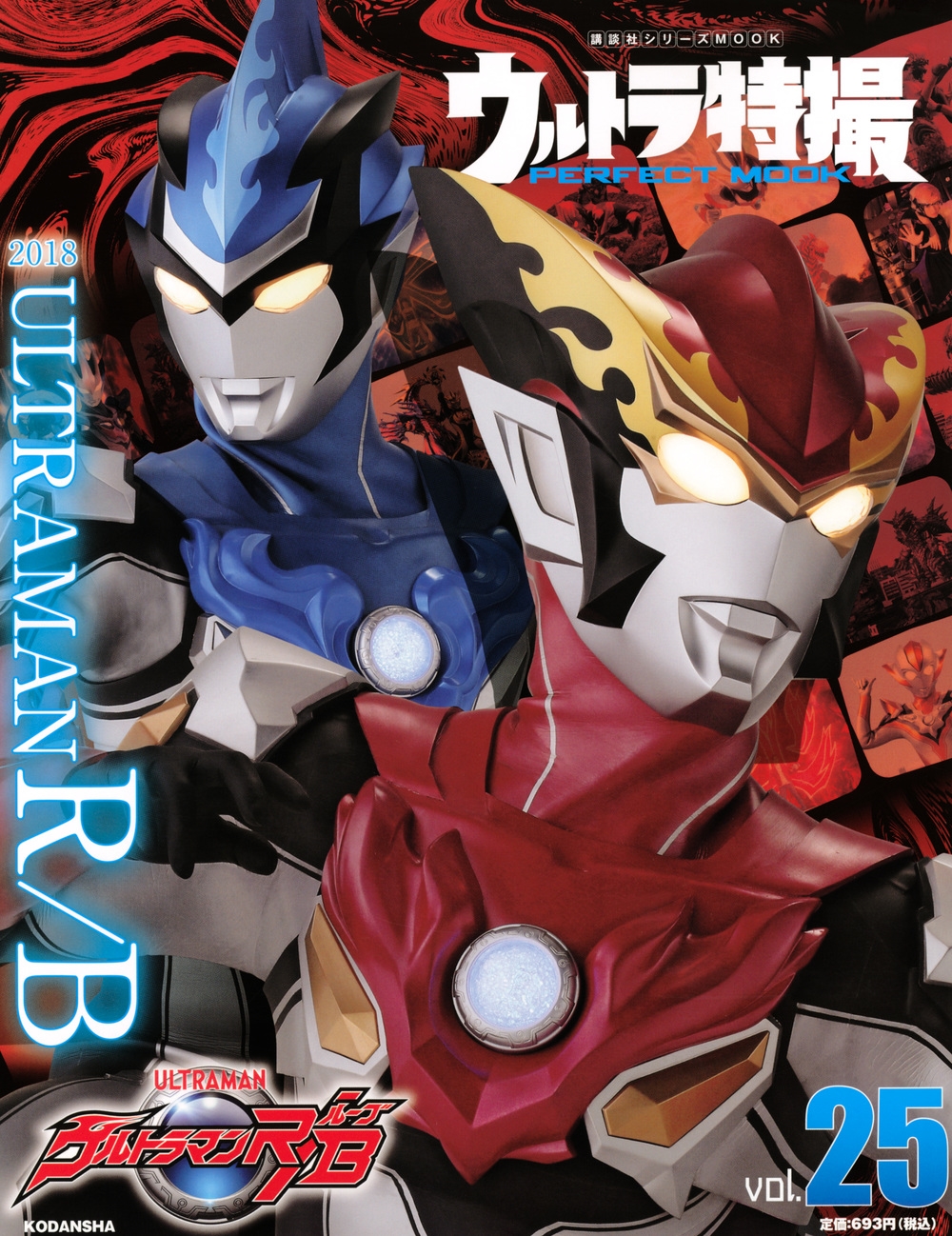 講談社/ウルトラ特撮 PERFECT MOOK vol.25ウルトラマンR/B[9784065209479]