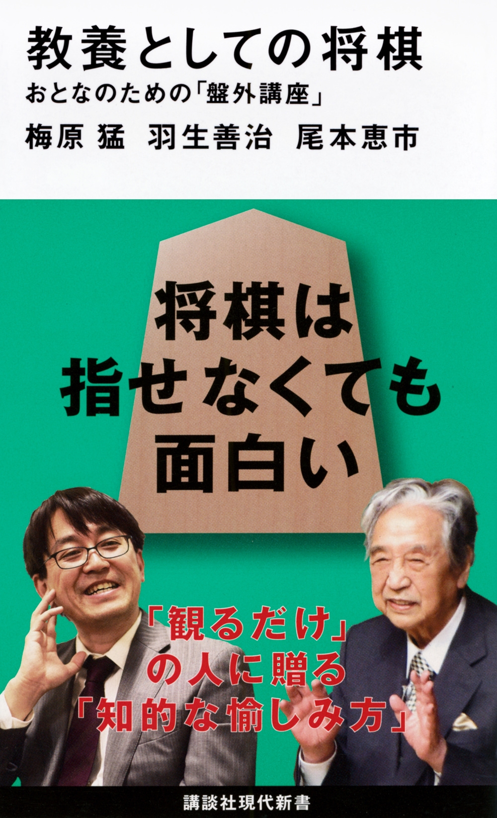 教養としての将棋 おとなのための「盤外講座」