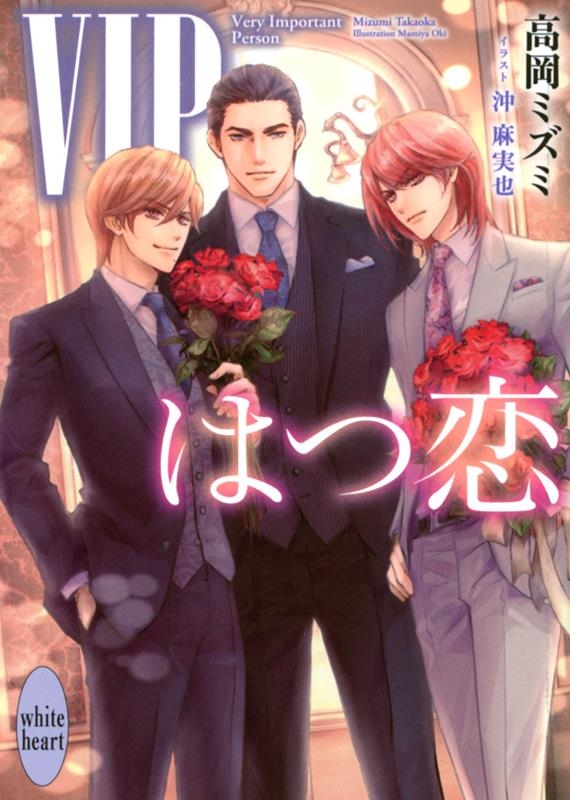 VIPはつ恋 講談社X文庫 たF 37 VIPはつ恋 講談社X文庫 たF 37