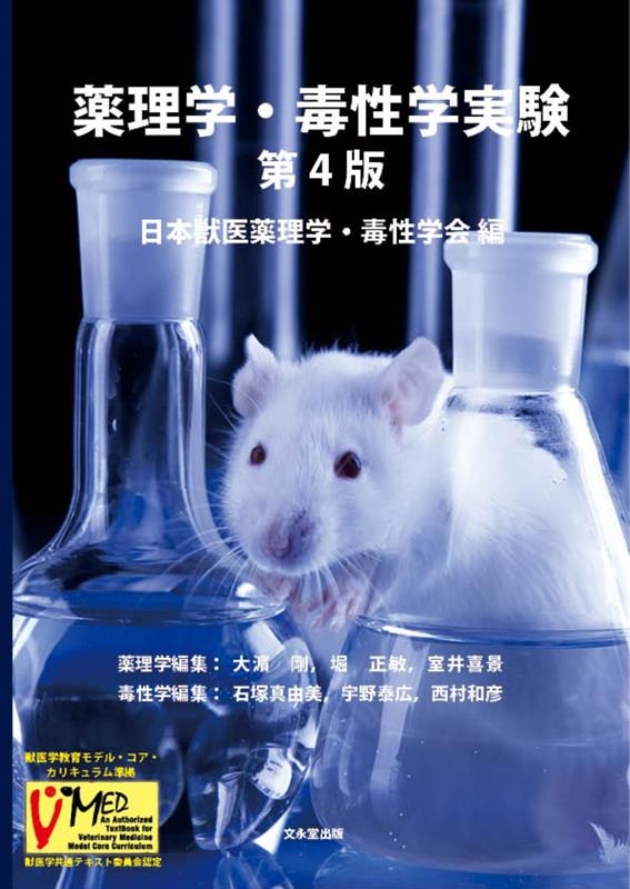 Amazon.co.jp: 薬理学・毒性学実験 第4版 : 日本獣医薬理学
