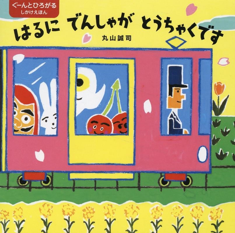 はるにでんしゃがとうちゃくです ぐーんとひろがるしかけえほん はるにでんしゃがとうちゃくです ぐーんとひろがるしかけえほん