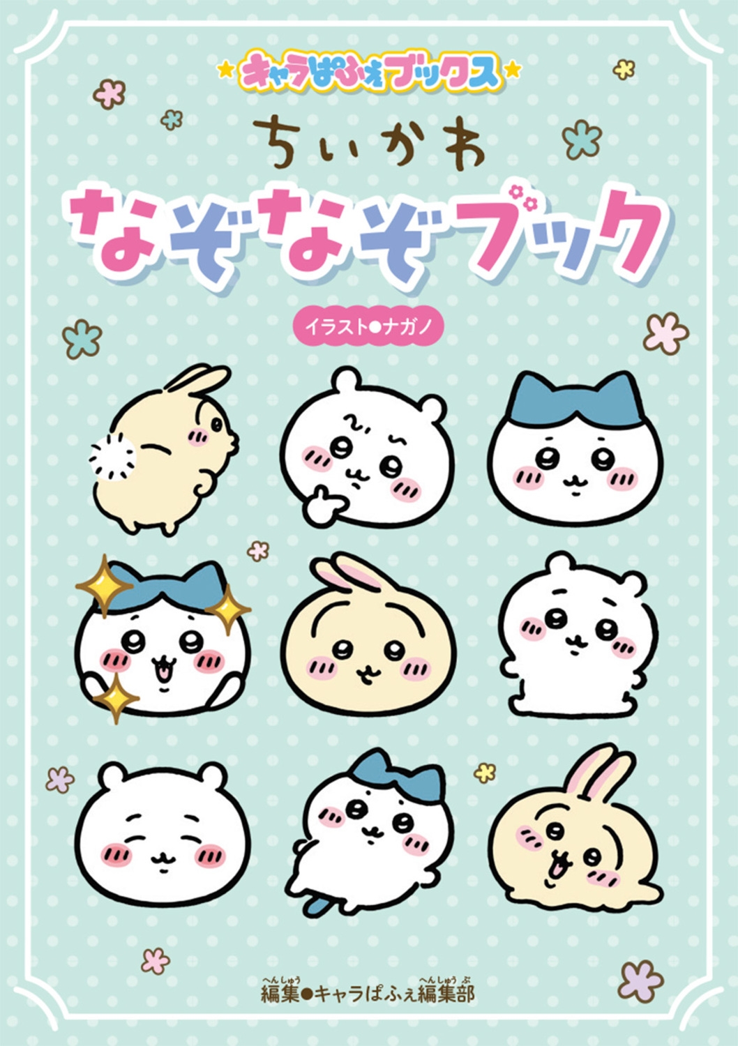 ちいかわなぞなぞブック キャラぱふぇブックス ちいかわなぞなぞブック キャラぱふぇブックス