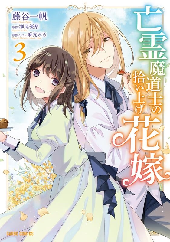 亡霊魔道士の拾い上げ花嫁 3 ガルドコミックス 亡霊魔道士の拾い上げ花嫁 3 ガルドコミックス
