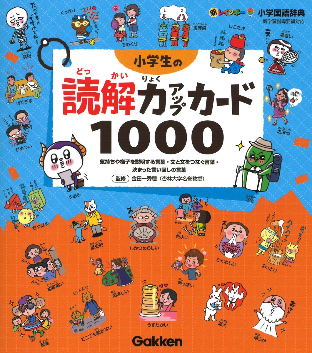 小学生の読解力アップカード1000 気持ちや様子を説明する言葉・文と文をつなぐ言葉・決まった言い回しの言葉 新レインボー小学国語辞典