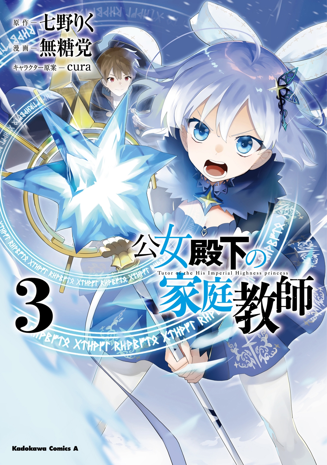 公女殿下の家庭教師 3 Kadokawa Comics A 公女殿下の家庭教師 3 Kadokawa Comics A