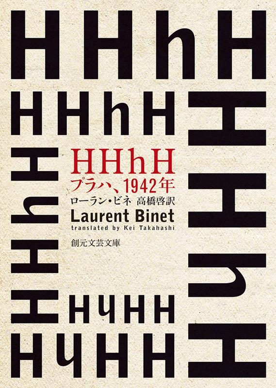 HHhH プラハ、1942年 創元文芸文庫 LA-ヒ 1-1 HHhH プラハ、1942年 創元文芸文庫 LA-ヒ 1-1