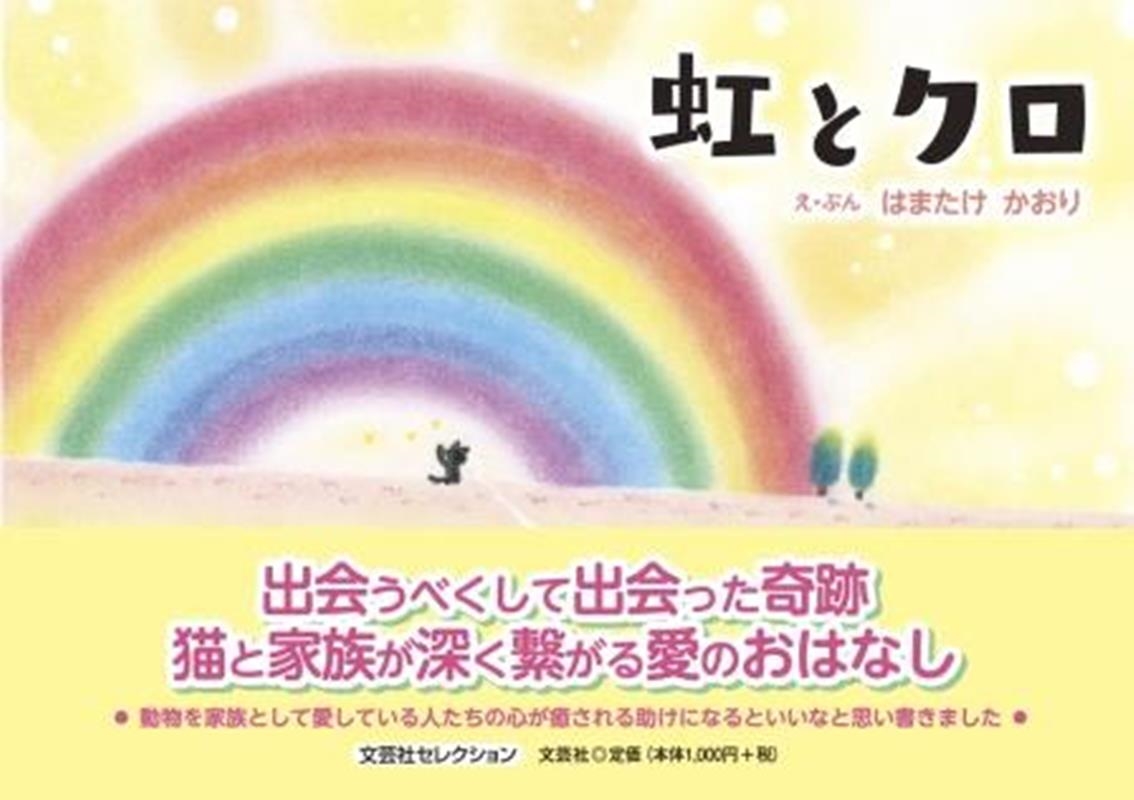 はまたけかおり/虹とクロ 文芸社セレクション