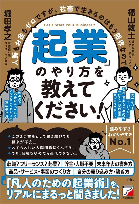 人脈もお金もゼロですが、社畜で生きるのはもう限界なので「起業 ASUKA BUSINESS 2274-8 人脈もお金もゼロですが、社畜で生きるのはもう限界なので「起業 ASUKA BUSINESS 2274-8