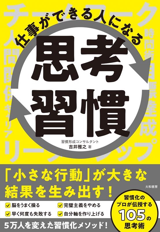 仕事ができる人になる思考習慣 仕事ができる人になる思考習慣