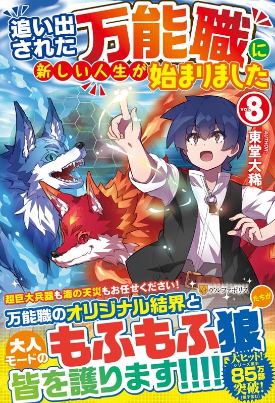 追い出された万能職に新しい人生が始まりました 8 追い出された万能職に新しい人生が始まりました 8