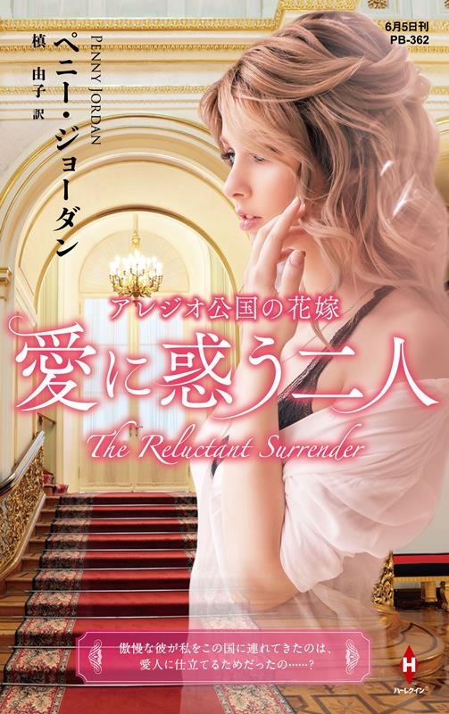 アレジオ公国の花嫁~愛に惑う二人~ ハーレクイン・プレゼンツ作家シリーズ別冊 PB 362 アレジオ公国の花嫁~愛に惑う二人~ ハーレクイン・プレゼンツ作家シリーズ別冊 PB 362