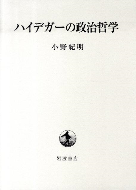 小野紀明/ハイデガーの政治哲学