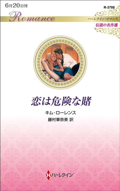 恋は危険な賭 ハーレクイン・ロマンス R 3788 恋は危険な賭 ハーレクイン・ロマンス R 3788