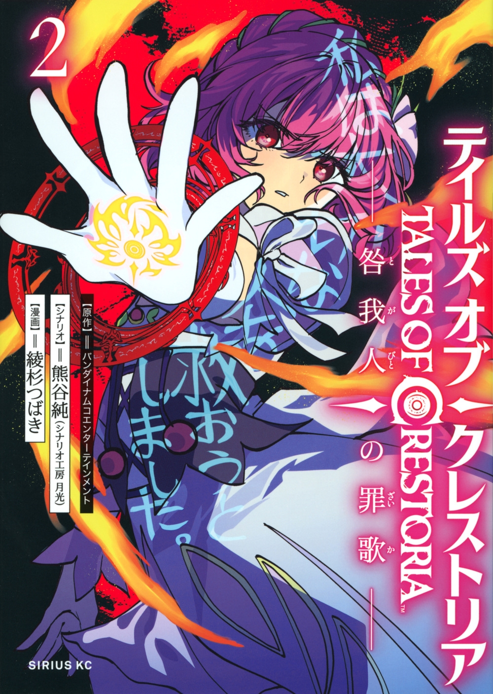 テイルズ・オブ・クレストリア-咎我人の罪歌- 2 シリウスKC テイルズ・オブ・クレストリア-咎我人の罪歌- 2 シリウスKC