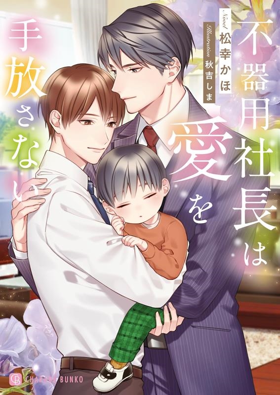 不器用社長は愛を手放さない シャレード文庫 ま 10-4 不器用社長は愛を手放さない シャレード文庫 ま 10-4