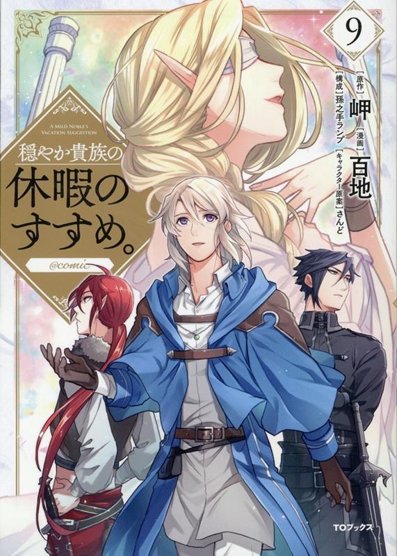 穏やか貴族の休暇のすすめ。@COMIC 9 CORONA COMICS 穏やか貴族の休暇のすすめ。@COMIC 9 CORONA COMICS