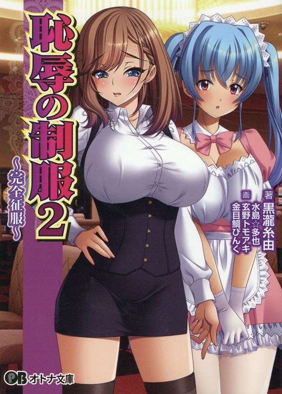 恥辱の制服 2 オトナ文庫 315