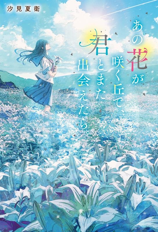 dショッピング |汐見夏衛 「あの花が咲く丘で、君とまた出会えたら。」 Book | カテゴリ：音楽 その他の販売できる商品 | タワーレコード  (0085756752)|ドコモの通販サイト