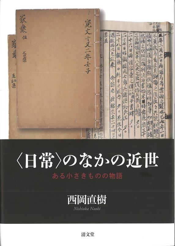 西岡直樹/〈日常〉のなかの近世 ある小さきものの物語