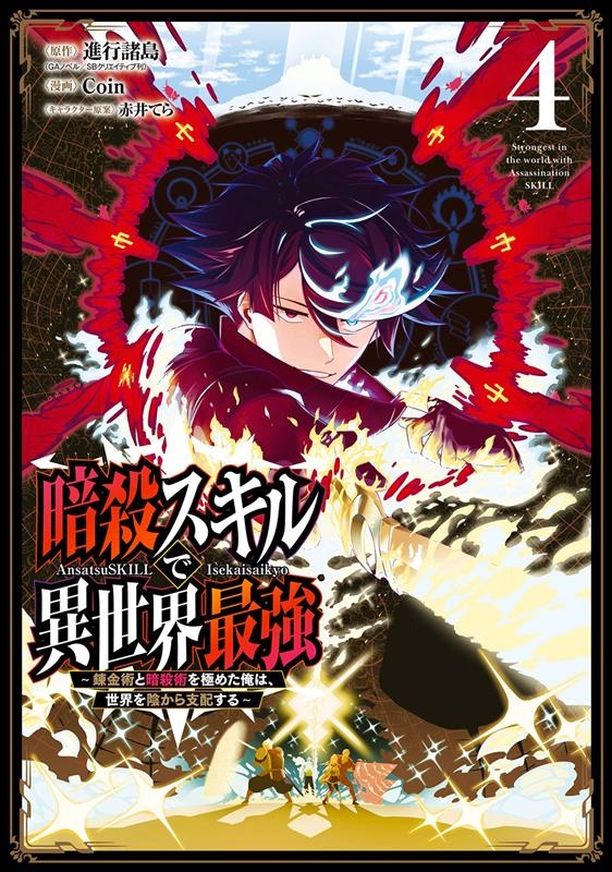 暗殺スキルで異世界最強 ~錬金術と暗殺術を極めた俺は、世界を ガンガンコミックスUP! 暗殺スキルで異世界最強 ~錬金術と暗殺術を極めた俺は、世界を ガンガンコミックスUP!