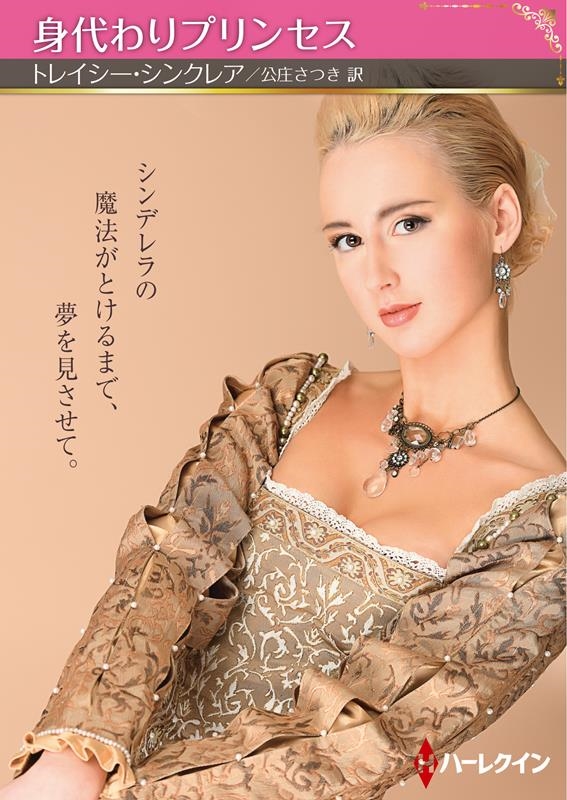 身代わりプリンセス ハーレクインSP文庫 HQSP 374 身代わりプリンセス ハーレクインSP文庫 HQSP 374