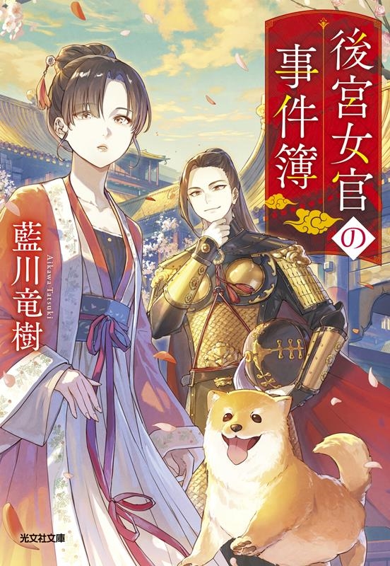 後宮女官の事件簿 光文社文庫 Cあ 69-2 後宮女官の事件簿 光文社文庫 Cあ 69-2