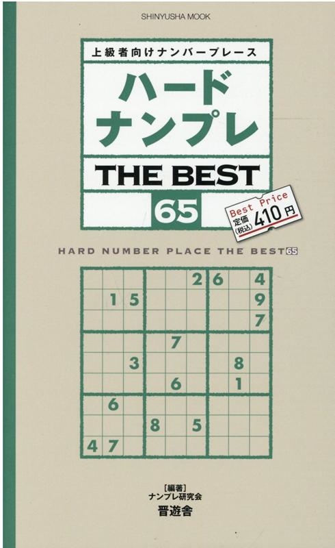 ナンプレ研究会/ハードナンプレTHE BEST 65 上級者向けナンバープレース 晋遊舎ムック