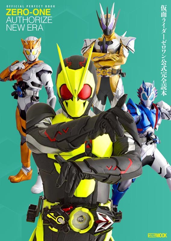 仮面ライダーゼロワン公式完全読本 OFFICIAL PERFECT BOOK ZERO-ONE AUTHORIZE ホビージャパンMOOK 1062[9784798624075]