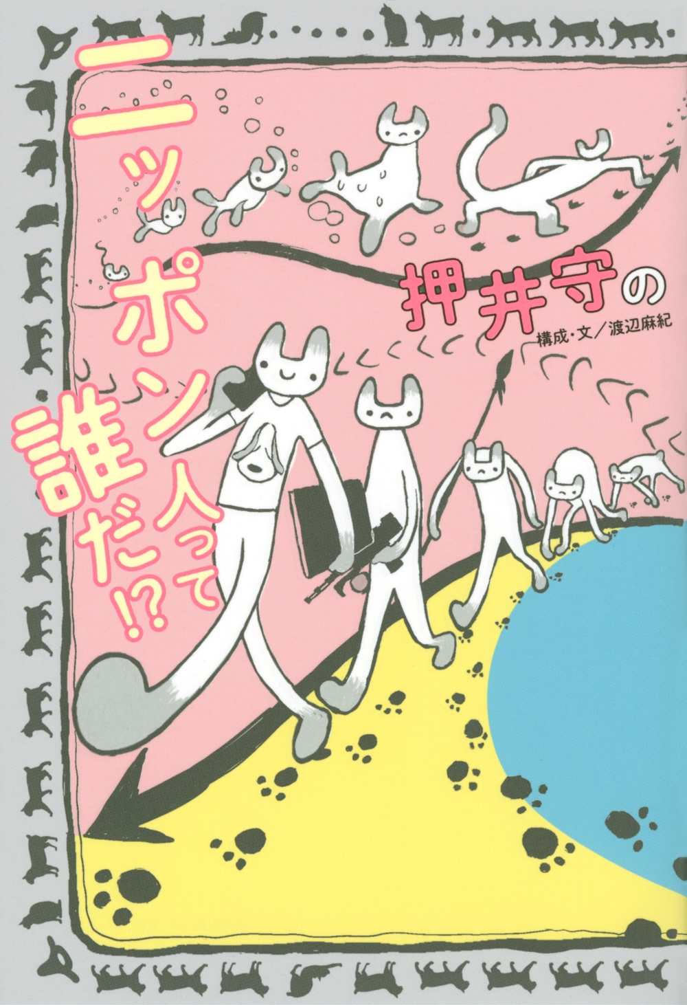 押井守のニッポン人って誰だ!?