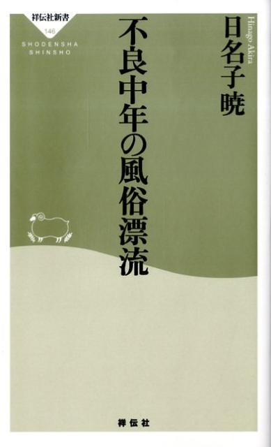 日名子暁/不良中年の風俗漂流 祥伝社新書 146