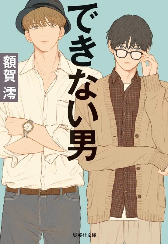 できない男 集英社文庫(日本)