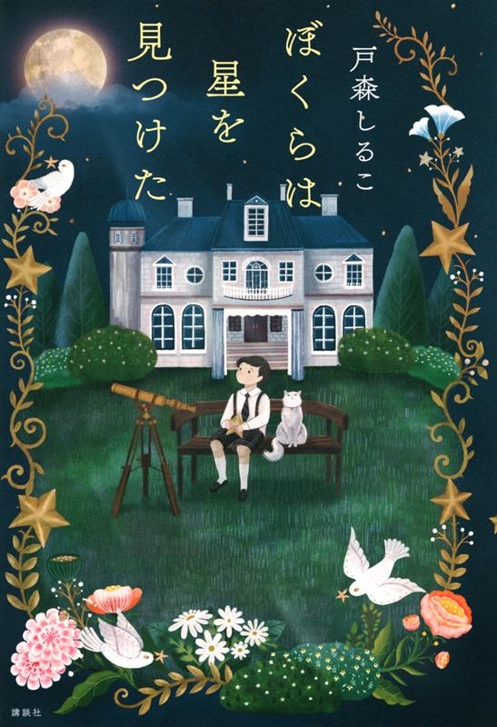 ぼくらは星を見つけた ぼくらは星を見つけた