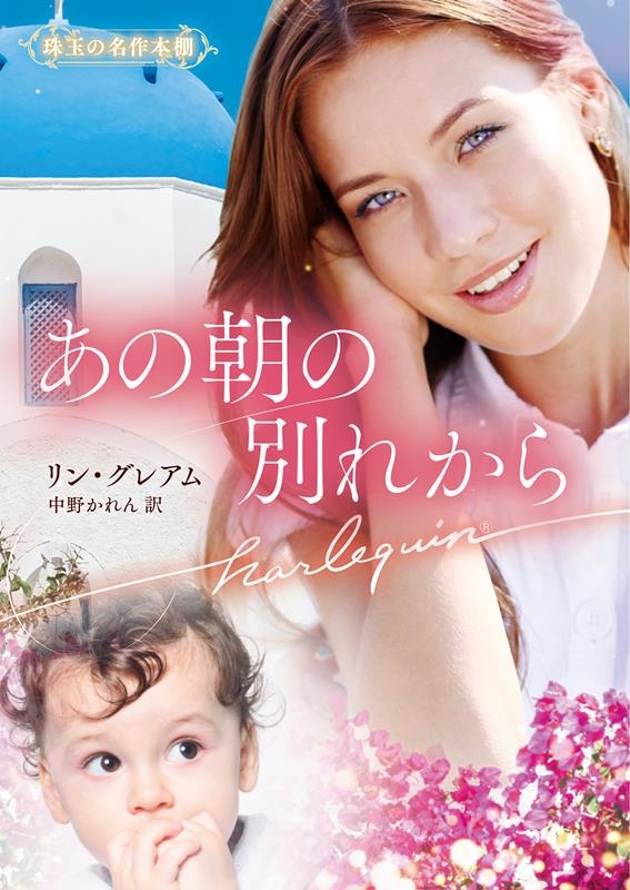 あの朝の別れから ハーレクイン文庫 HQB 1186 あの朝の別れから ハーレクイン文庫 HQB 1186