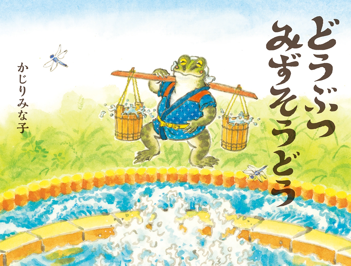 どうぶつみずそうどう どうぶつみずそうどう