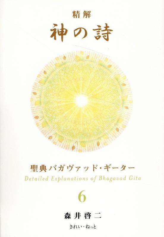 森井啓二/精解 神の詩 聖典バガヴァッド・ギーター 6