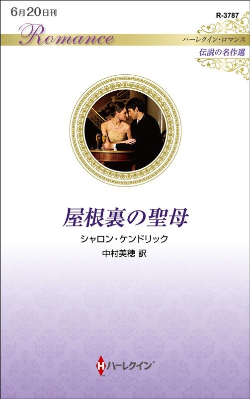 屋根裏の聖母 ハーレクイン・ロマンス R 3787