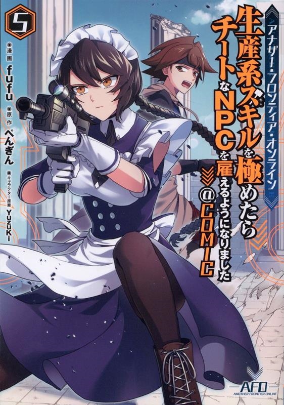 アナザー・フロンティア・オンライン~生産系スキルを極めたらチ CORONA COMICS アナザー・フロンティア・オンライン~生産系スキルを極めたらチ CORONA COMICS