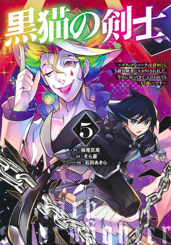 黒猫の剣士~ブラックなパーティを辞めたらS級冒険者にスカウト ヤングジャンプコミックス 黒猫の剣士~ブラックなパーティを辞めたらS級冒険者にスカウト ヤングジャンプコミックス