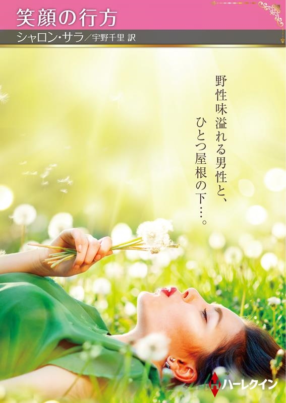 笑顔の行方 ハーレクインSP文庫 HQSP 373