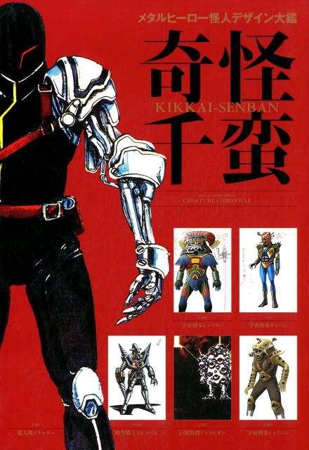 メタルヒーロー怪人デザイン大鑑 奇怪千蛮 |本 | 通販 | Amazon