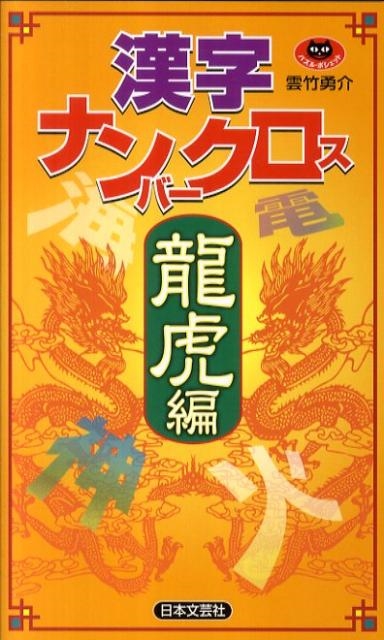 漢字ナンバークロス 龍虎編 パズル・ポシェット