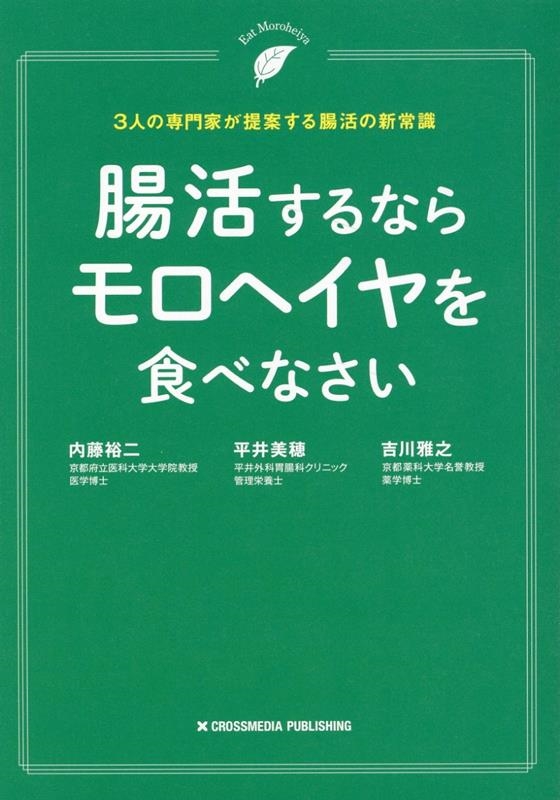 腸活するならモロヘイヤを食べなさい 腸活するならモロヘイヤを食べなさい