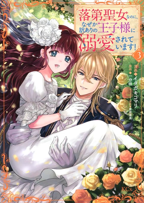 落第聖女なのに、なぜか訳ありの王子様に溺愛されています! 3 KCx 落第聖女なのに、なぜか訳ありの王子様に溺愛されています! 3 KCx