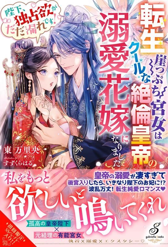 転生崖っぷち宮女はクールな絶倫皇帝の溺愛花嫁になりました 陛 gabriella books MGB 085 転生崖っぷち宮女はクールな絶倫皇帝の溺愛花嫁になりました 陛 gabriella books MGB 085