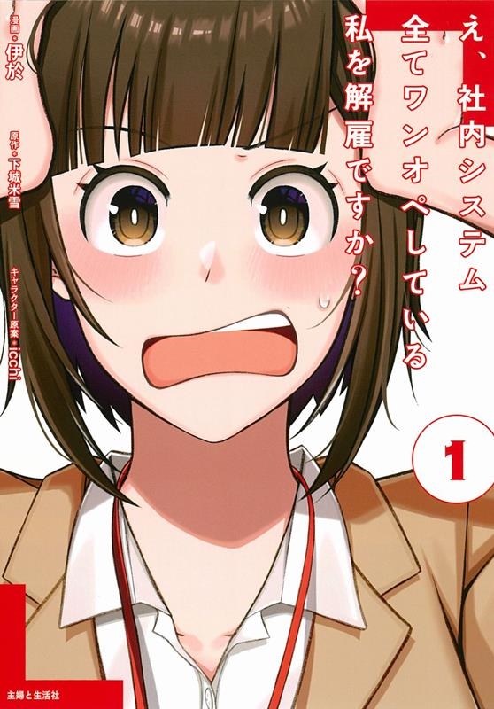 え、社内システム全てワンオペしている私を解雇ですか? 1 PASH!コミックス