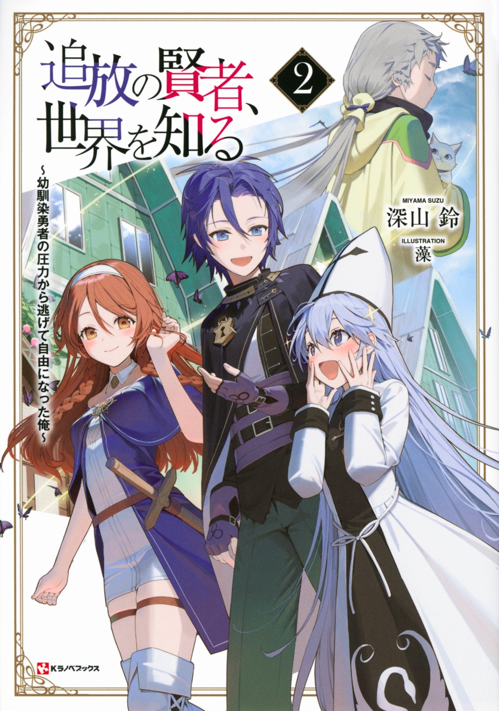 追放の賢者、世界を知る2 ~幼馴染勇者の圧力から逃げて自由に 追放の賢者、世界を知る2 ~幼馴染勇者の圧力から逃げて自由に