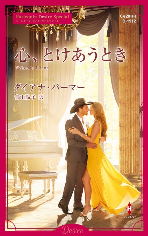 心、とけあうとき ハーレクイン・ディザイア・スペシャル D 1912 心、とけあうとき ハーレクイン・ディザイア・スペシャル D 1912