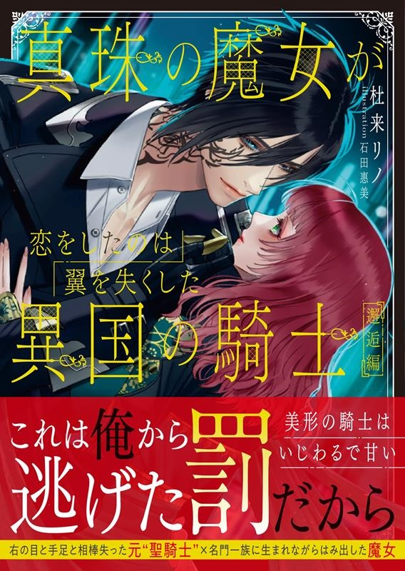 真珠の魔女が恋をしたのは翼を失くした異国の騎士 邂逅編 ムーンドロップス文庫 MD 026 真珠の魔女が恋をしたのは翼を失くした異国の騎士 邂逅編 ムーンドロップス文庫 MD 026